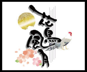 質の高い天然石や原石クラスター・アクセサリー資材・ブレスレットなら岡山市の「花鳥風月」へ。